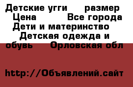 Детские угги  23 размер  › Цена ­ 500 - Все города Дети и материнство » Детская одежда и обувь   . Орловская обл.